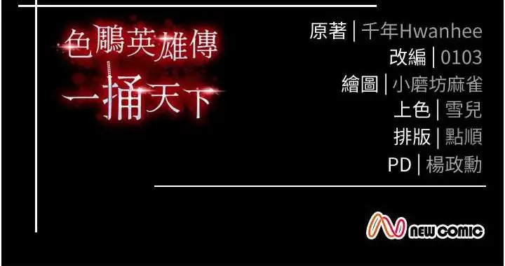 漫画《色雕英雄传：一捅天下》第32话第161张图
