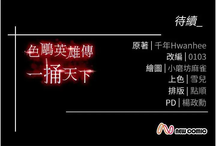 漫画《色雕英雄传：一捅天下》第33话第157张图