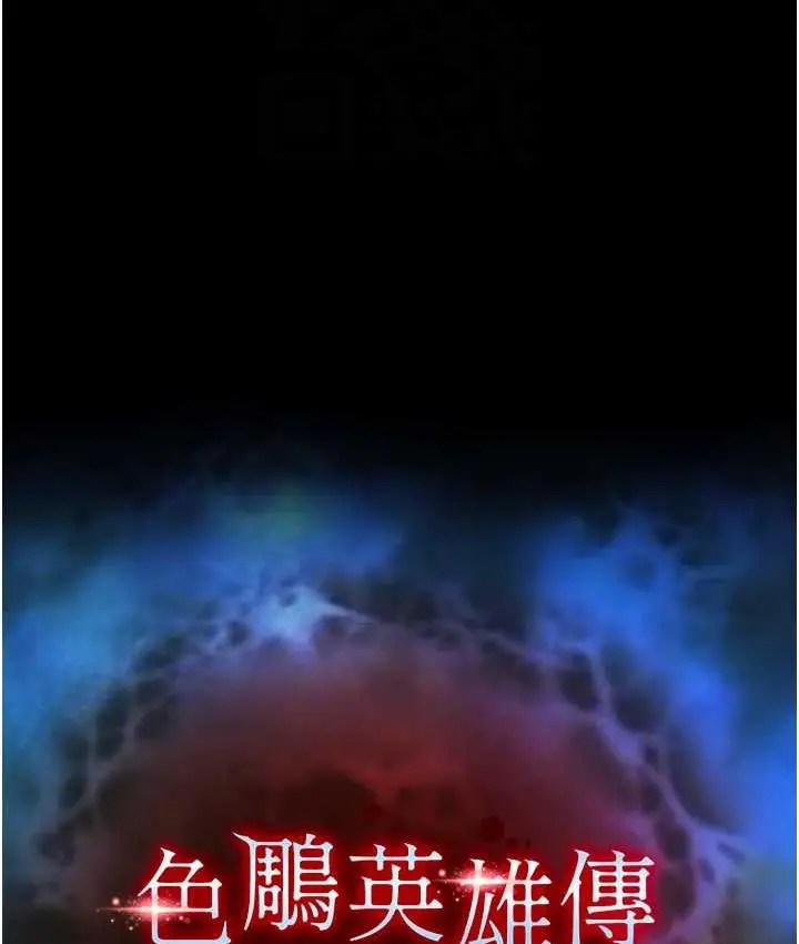 漫画《色雕英雄传：一捅天下》第33话第62张图