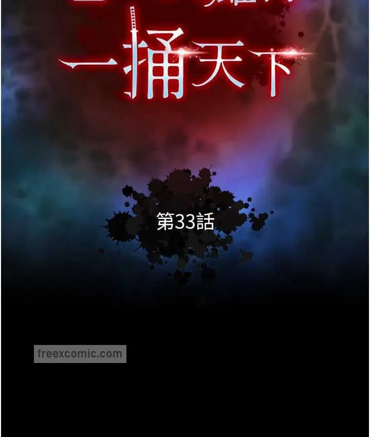 漫画《色雕英雄传：一捅天下》第33话第63张图