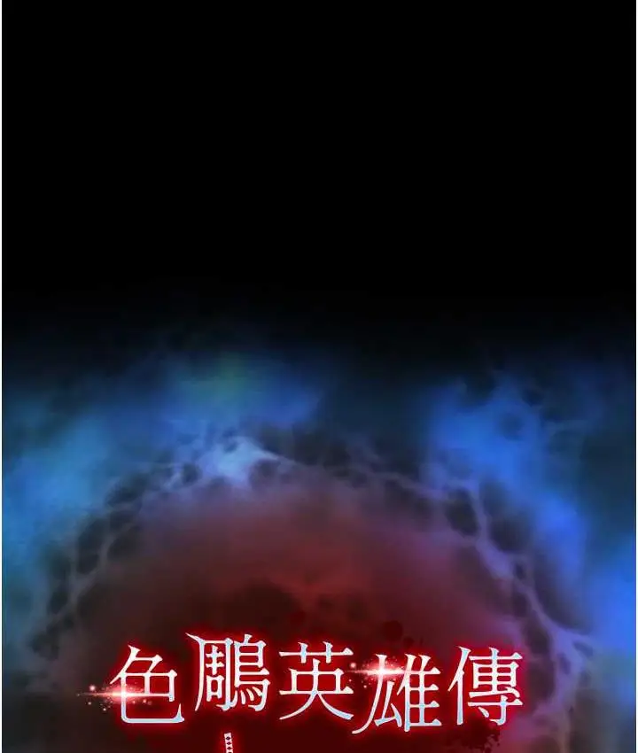 漫画《色雕英雄传：一捅天下》第34话第15张图
