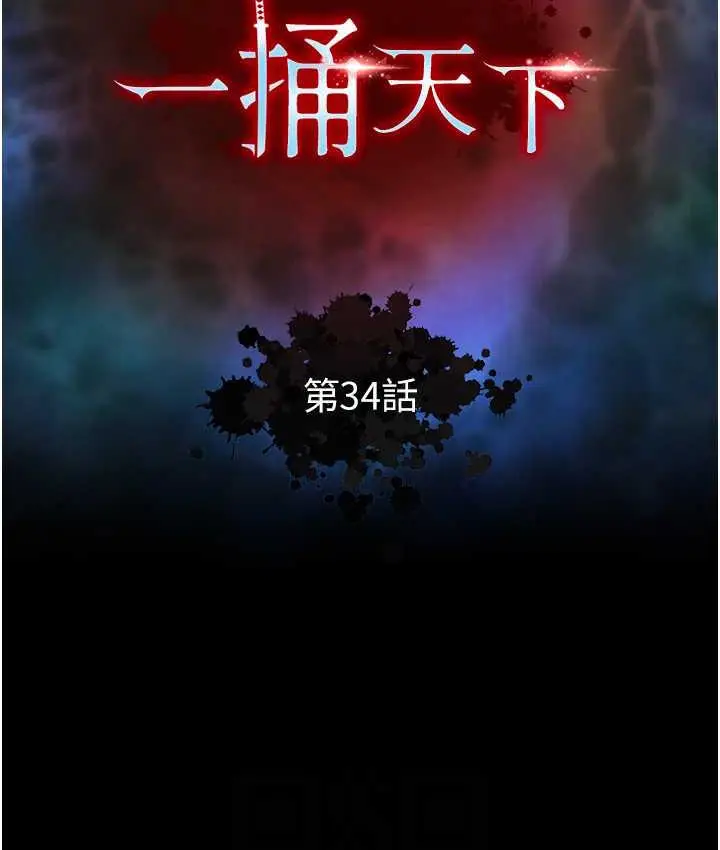漫画《色雕英雄传：一捅天下》第34话第16张图