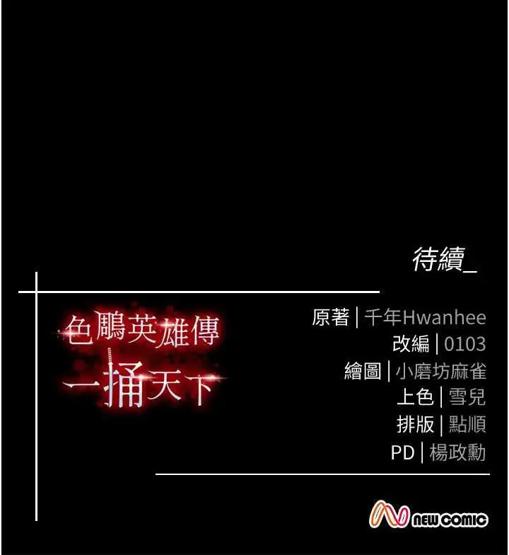 漫画《色雕英雄传：一捅天下》第35话第172张图