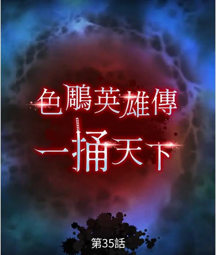 漫画《色雕英雄传：一捅天下》第35话第51张图