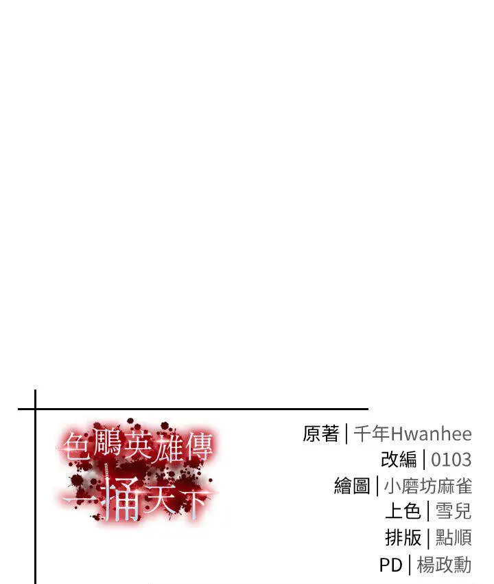 漫画《色雕英雄传：一捅天下》第36话第174张图