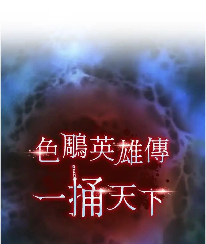漫画《色雕英雄传：一捅天下》第37话第12张图