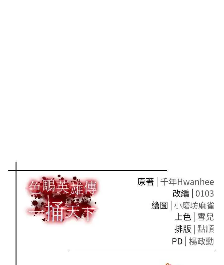 漫画《色雕英雄传：一捅天下》第37话第147张图