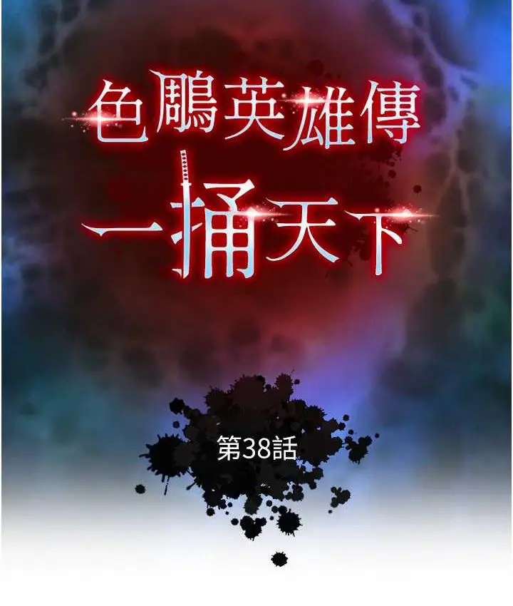 漫画《色雕英雄传：一捅天下》第38话第14张图