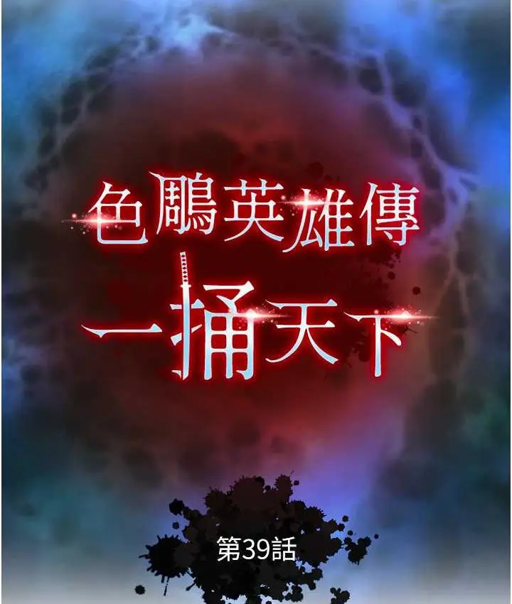 漫画《色雕英雄传：一捅天下》第39话第10张图