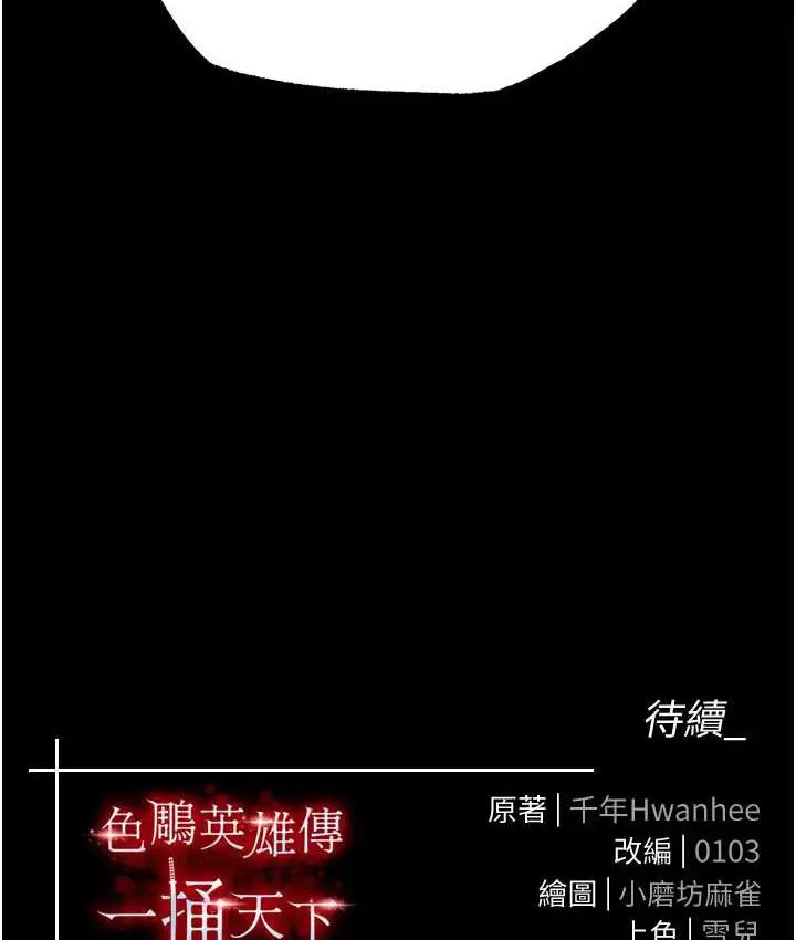 漫画《色雕英雄传：一捅天下》第39话第162张图