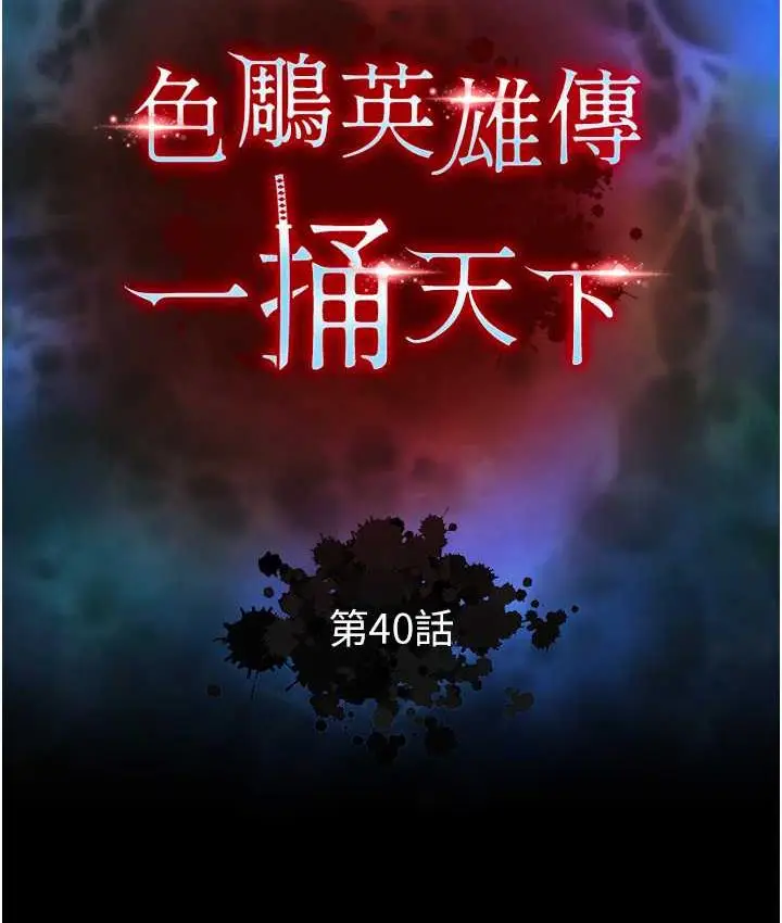 漫画《色雕英雄传：一捅天下》第40话第14张图