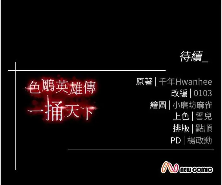 漫画《色雕英雄传：一捅天下》第40话第163张图
