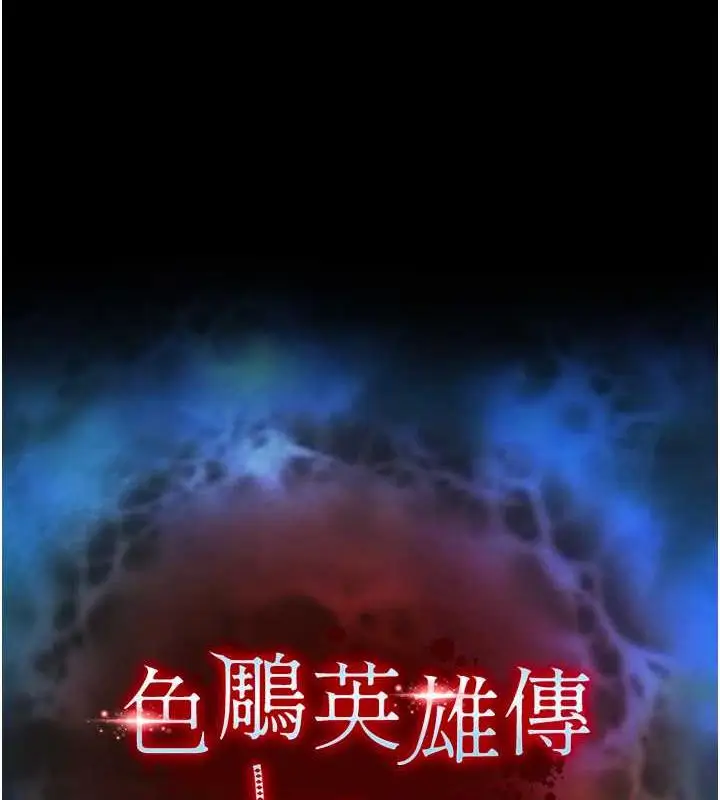 漫画《色雕英雄传：一捅天下》第41话第12张图