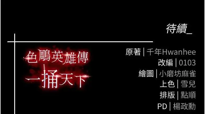 漫画《色雕英雄传：一捅天下》第41话第152张图