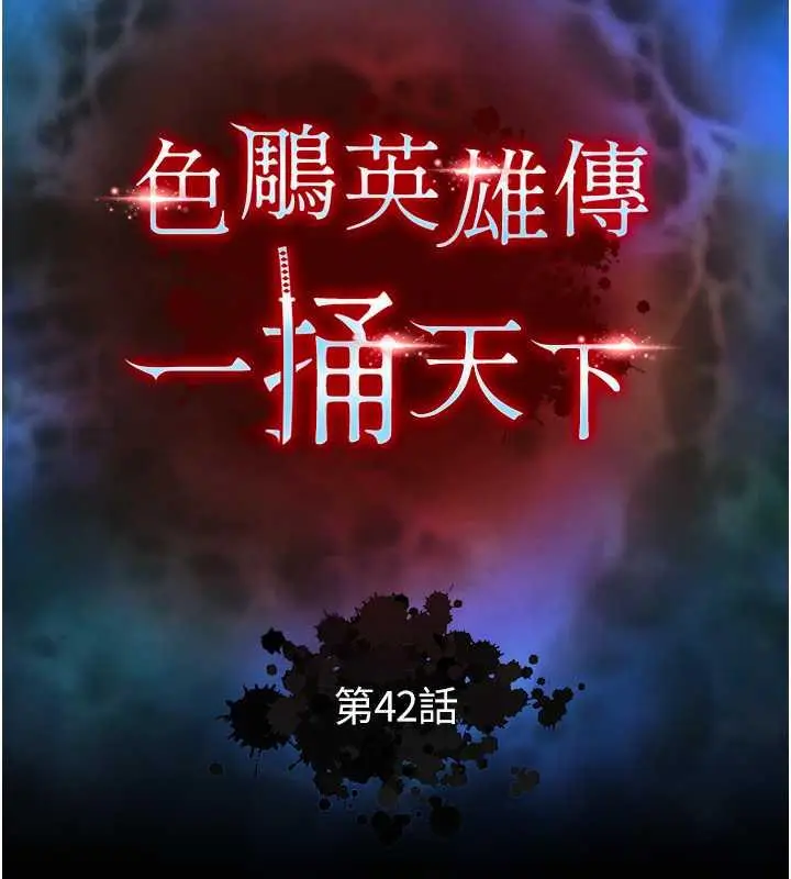 漫画《色雕英雄传：一捅天下》第42话第51张图