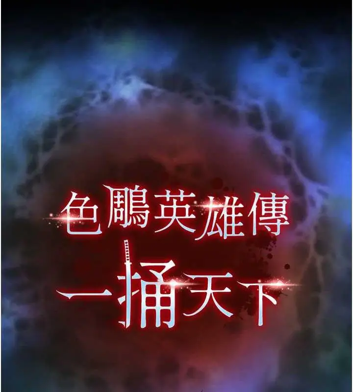 漫画《色雕英雄传：一捅天下》第43话第14张图