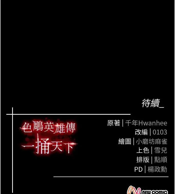 漫画《色雕英雄传：一捅天下》第43话第175张图