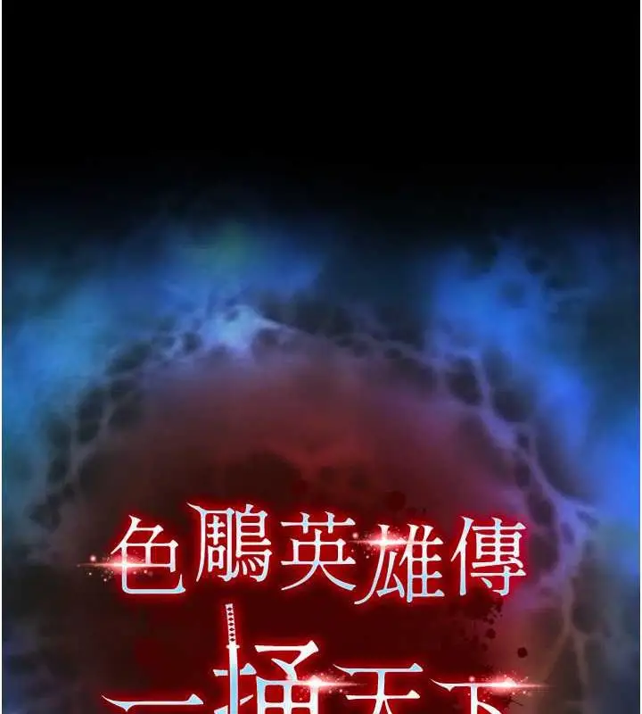 漫画《色雕英雄传：一捅天下》第44话第18张图