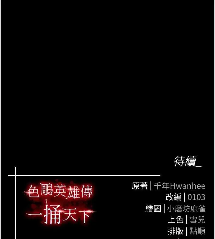 漫画《色雕英雄传：一捅天下》第44话第180张图