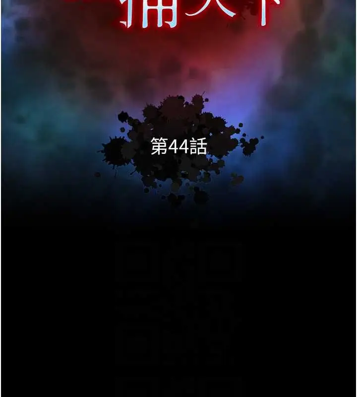 漫画《色雕英雄传：一捅天下》第44话第19张图