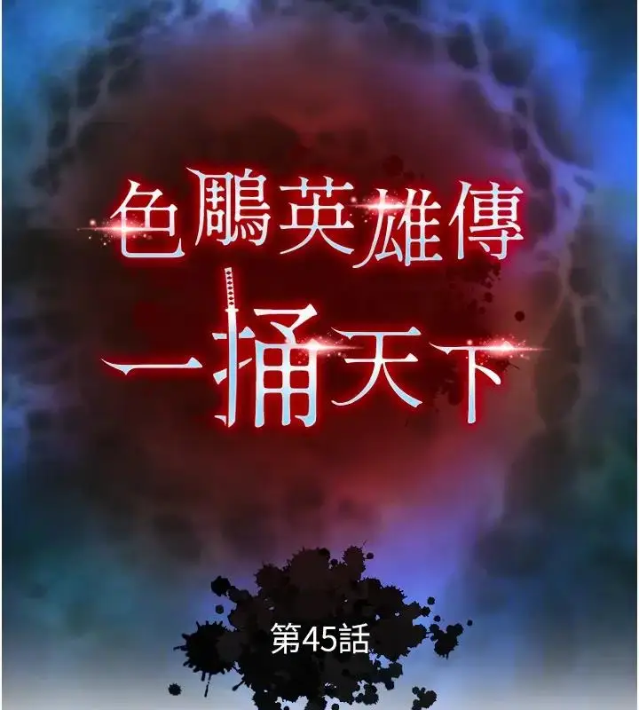 漫画《色雕英雄传：一捅天下》第45话第18张图