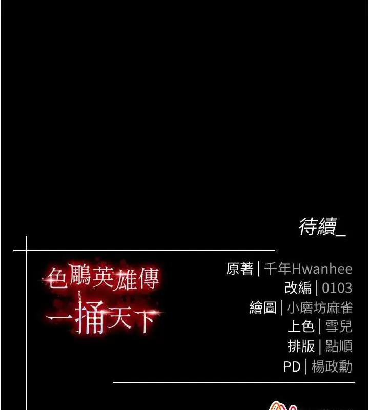 漫画《色雕英雄传：一捅天下》第47话第171张图