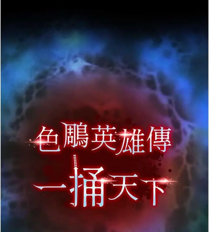 漫画《色雕英雄传：一捅天下》第47话第39张图