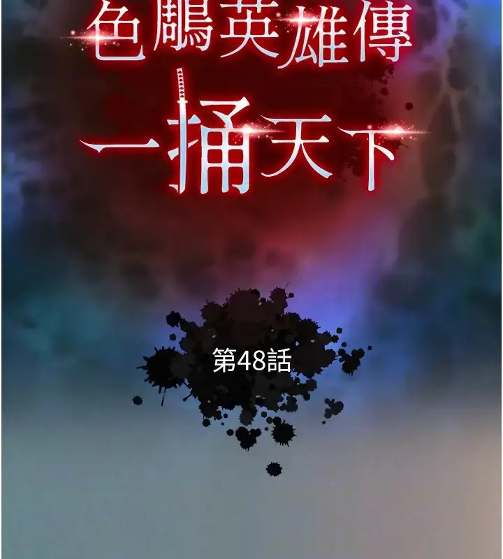 漫画《色雕英雄传：一捅天下》第48话第61张图