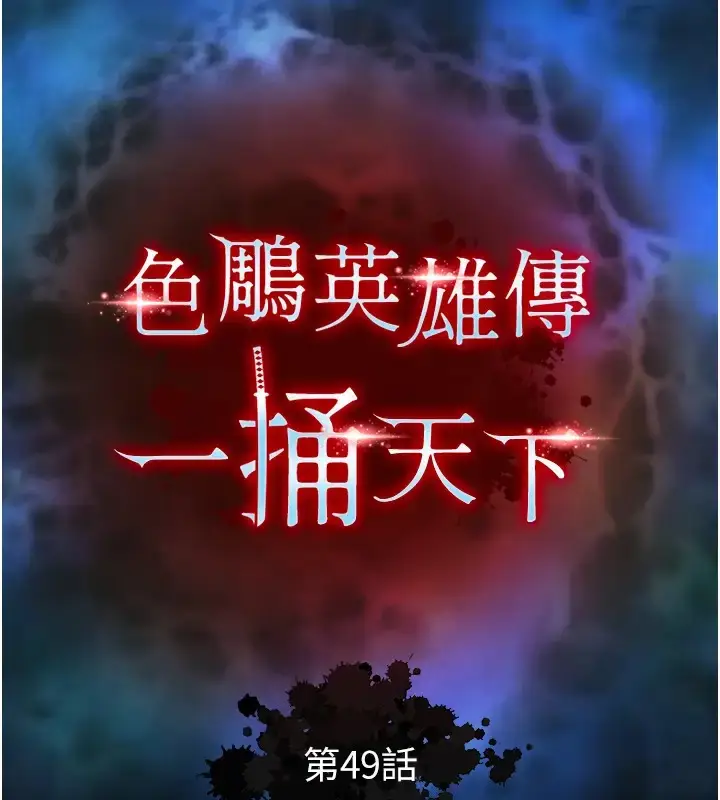 漫画《色雕英雄传：一捅天下》第49话第15张图