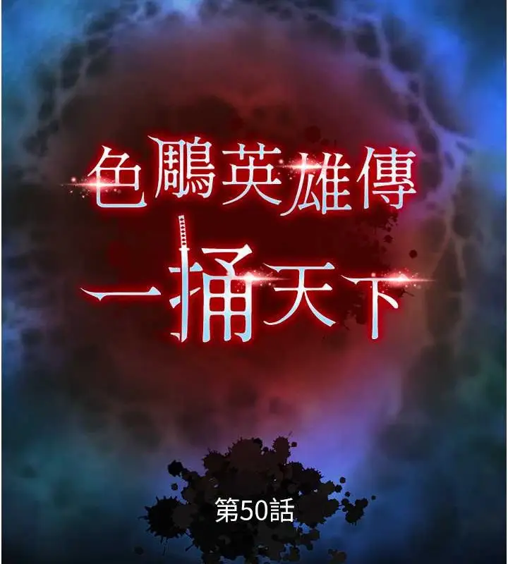 漫画《色雕英雄传：一捅天下》第50话第124张图