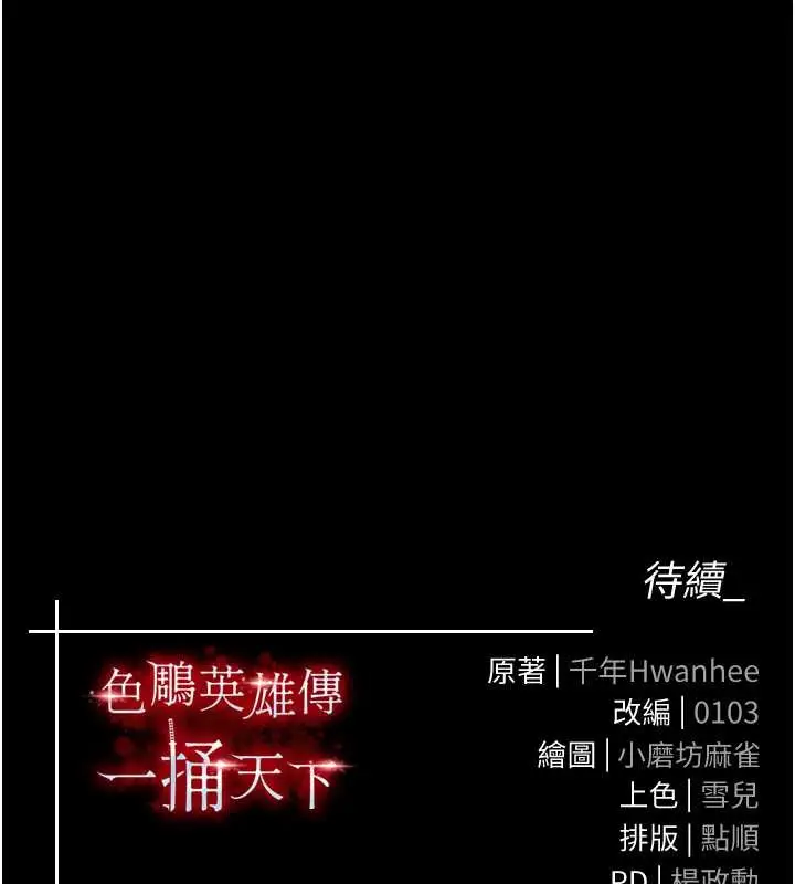 漫画《色雕英雄传：一捅天下》第50话第195张图