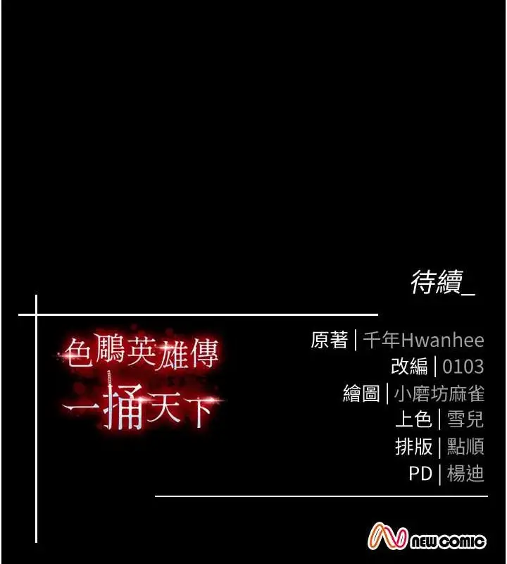 漫画《色雕英雄传：一捅天下》第51话第168张图