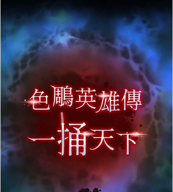 漫画《色雕英雄传：一捅天下》第51话第45张图