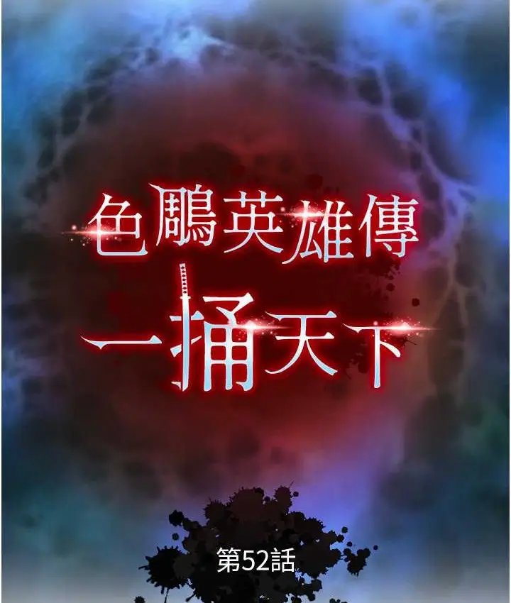 漫画《色雕英雄传：一捅天下》第52话第56张图