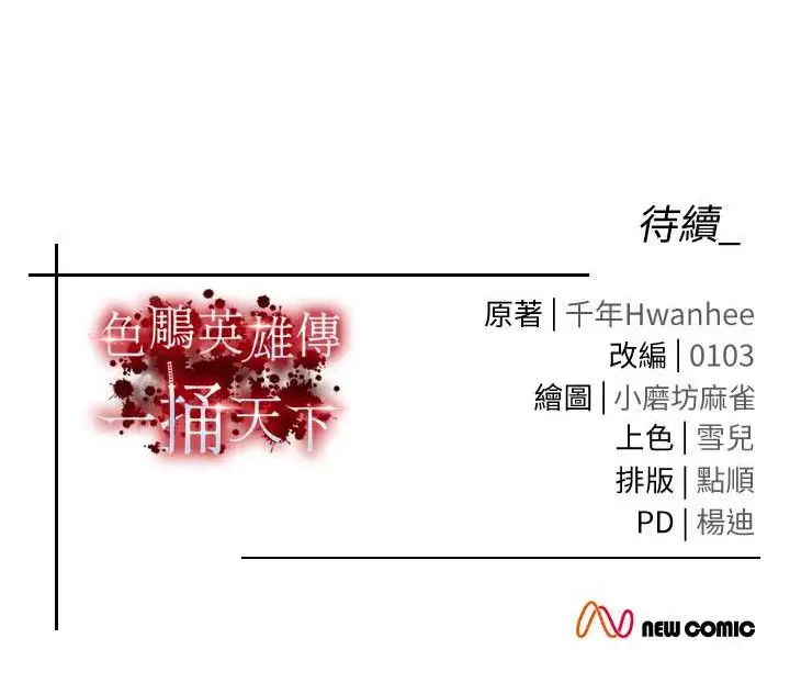 漫画《色雕英雄传：一捅天下》第53话第153张图