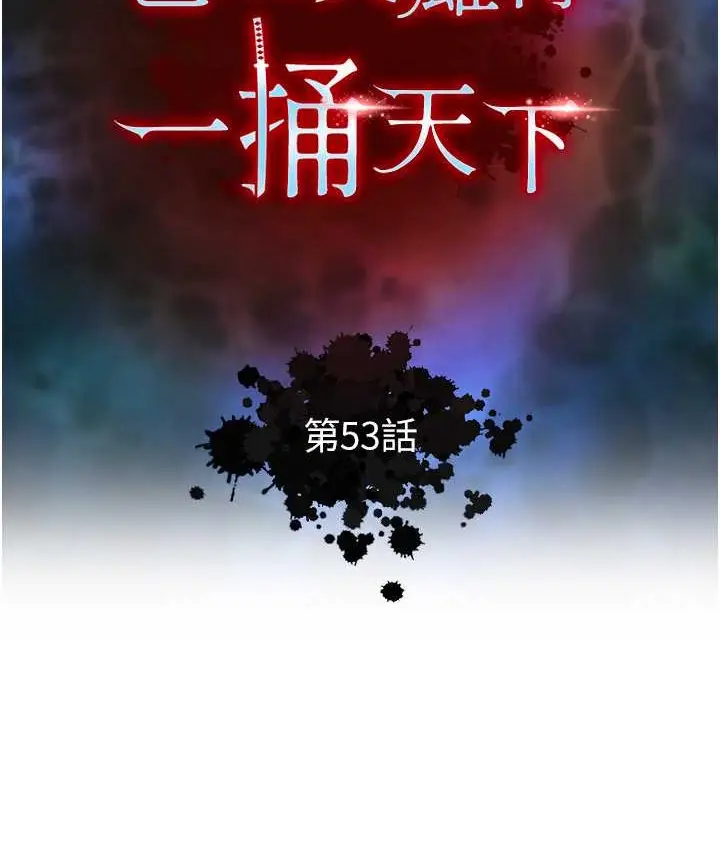 漫画《色雕英雄传：一捅天下》第53话第33张图