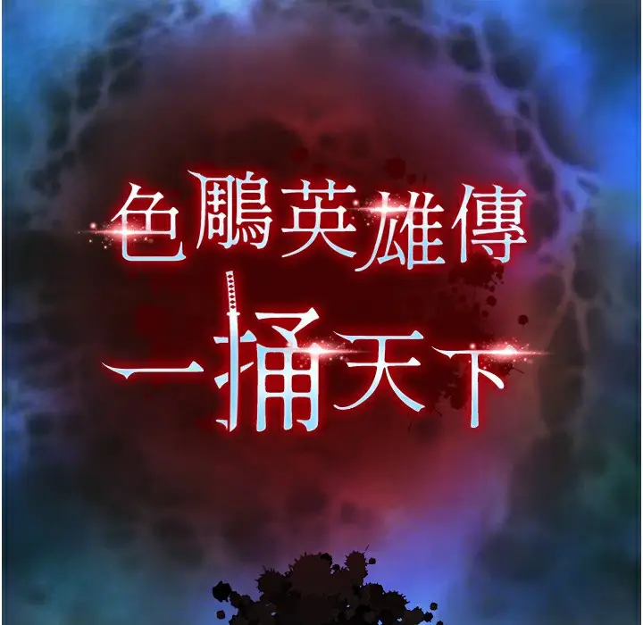 漫画《色雕英雄传：一捅天下》第54话第58张图