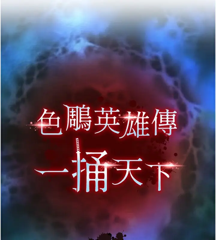 漫画《色雕英雄传：一捅天下》第55话第13张图