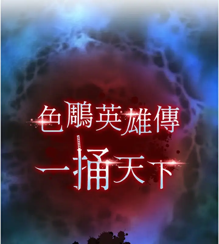 漫画《色雕英雄传：一捅天下》第56话第16张图