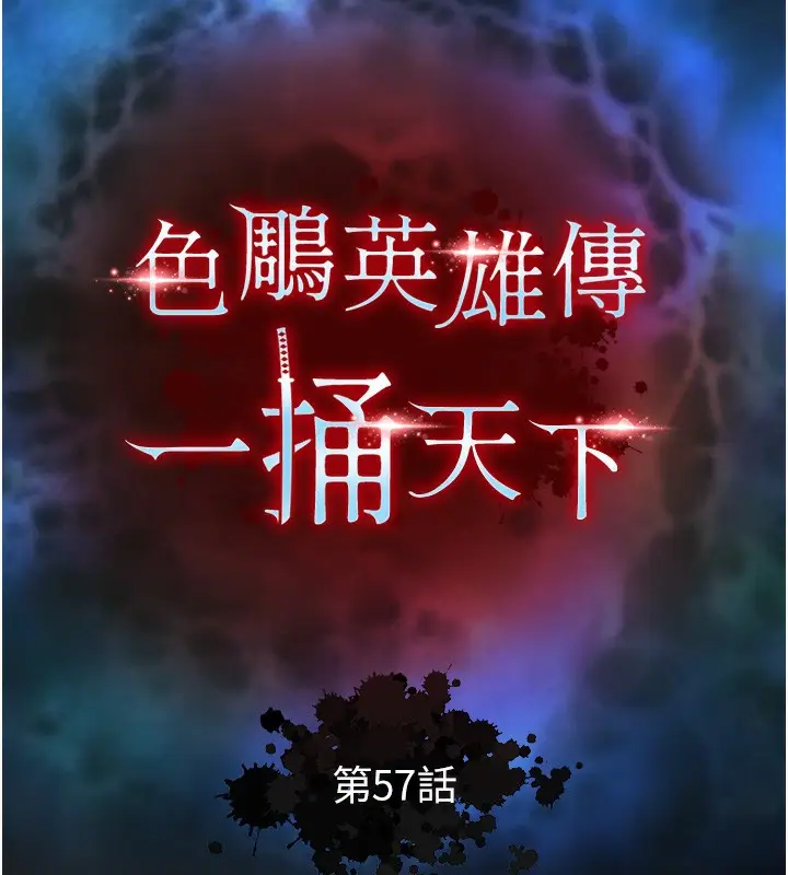 漫画《色雕英雄传：一捅天下》第57话第15张图