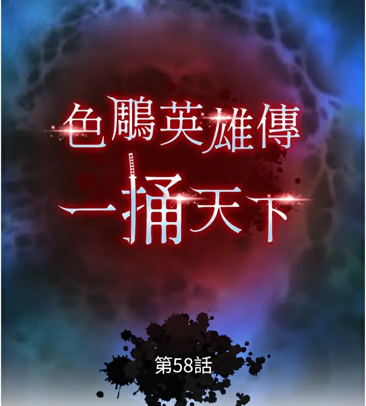 漫画《色雕英雄传：一捅天下》第58话第14张图