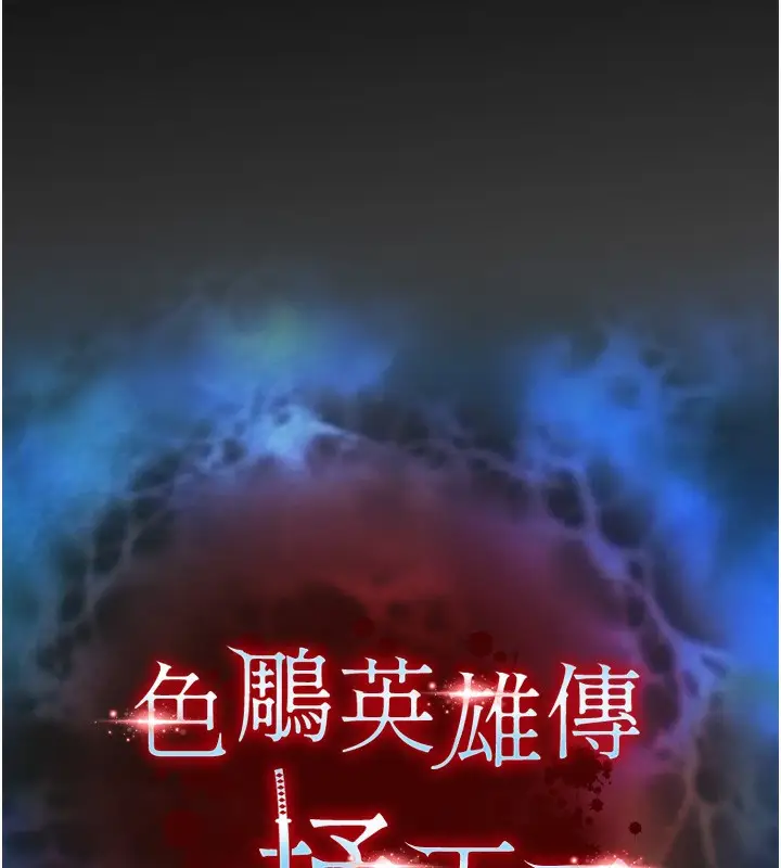 漫画《色雕英雄传：一捅天下》第59话第17张图