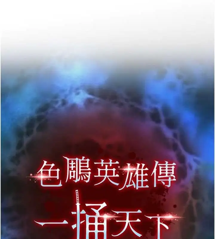 漫画《色雕英雄传：一捅天下》第60话第12张图