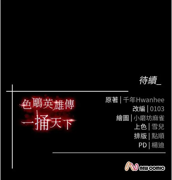 漫画《色雕英雄传：一捅天下》第60话第162张图