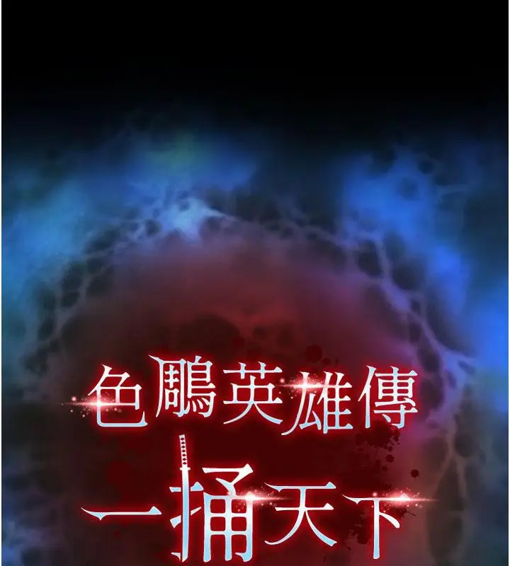 漫画《色雕英雄传：一捅天下》第61话第15张图