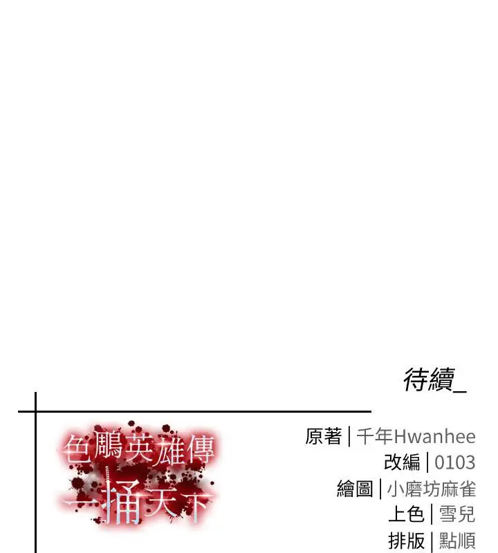 漫画《色雕英雄传：一捅天下》第61话第170张图