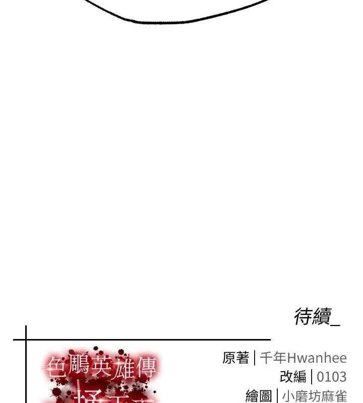 漫画《色雕英雄传：一捅天下》第62话第129张图