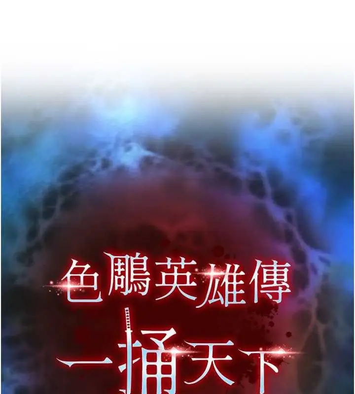 漫画《色雕英雄传：一捅天下》第62话第18张图