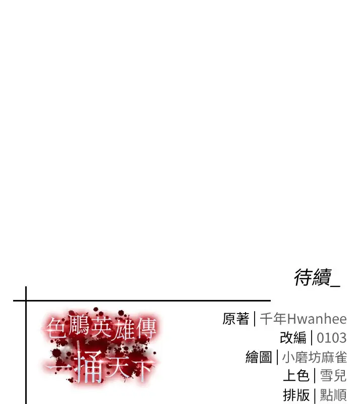 漫画《色雕英雄传：一捅天下》第63话第178张图
