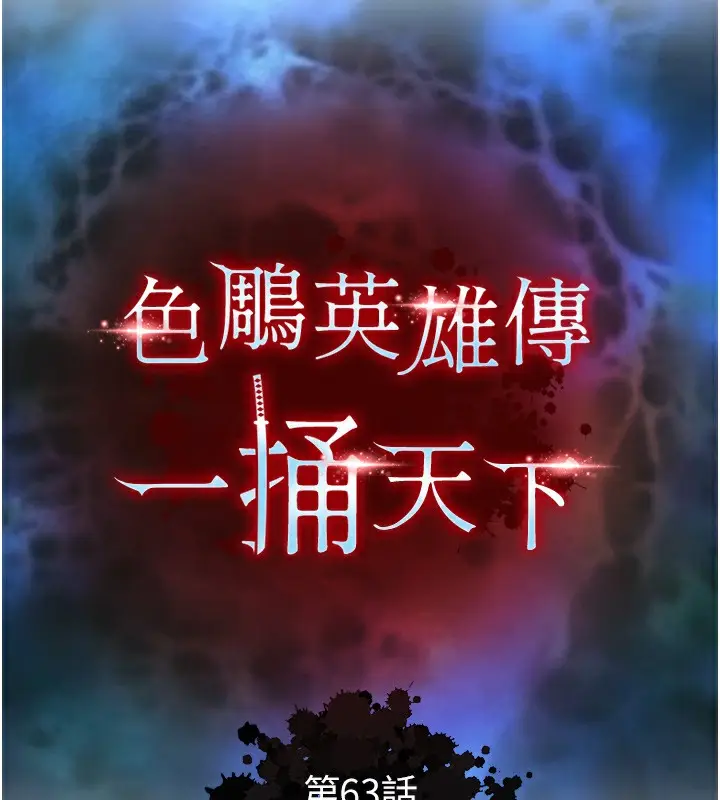 漫画《色雕英雄传：一捅天下》第63话第20张图